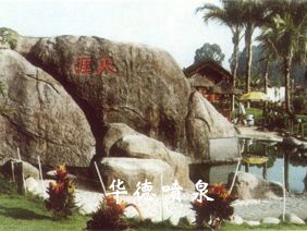 假山，風水球